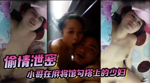 愉情泄密小哥在麻将馆勾搭上的少妇封面