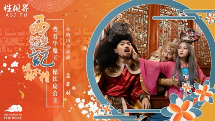 孟若羽西游记之背着牛魔王玩铁扇公主封面