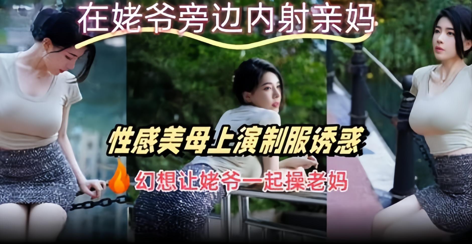 在姥爷旁边内射亲妈性感美母上演制服诱惑幻想让姥爷一起操老妈封面