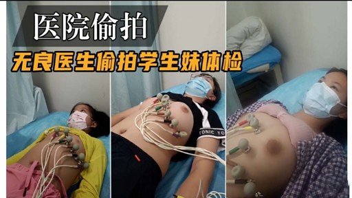 医院偷拍无良医生偷拍学生妹体检封面