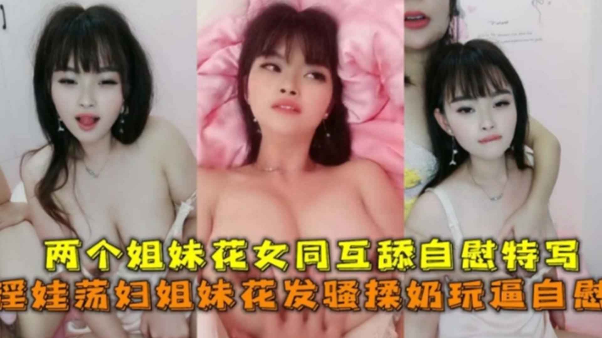 淫娃荡妇姐妹花发骚揉奶玩逼自慰姐妹花女同互舔封面
