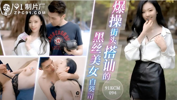 白葵司爆操街头搭讪的黑丝美女封面
