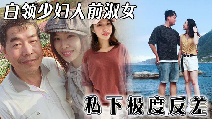 白领少妇人前淑女私下极度反差封面