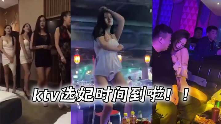 ktv选妃时间到啦封面