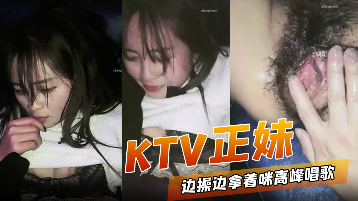 KTV正妹边操边拿着咪高峰唱歌被操到高潮喷水跟不到节奏封面