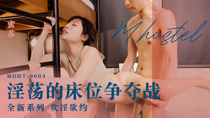 蜜苏MDHT-0003淫荡的床位争夺战封面