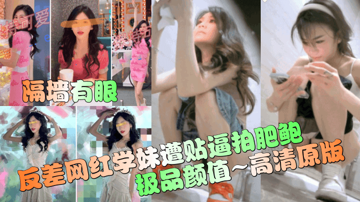 隔墙有眼反差网红学妹遭贴逼拍肥鲍极品颜值高清原版封面