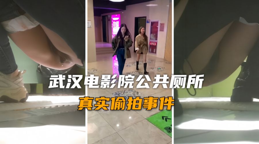 真实厕拍事件武汉电影院厕所高质量小姐姐尿尿被偷拍封面