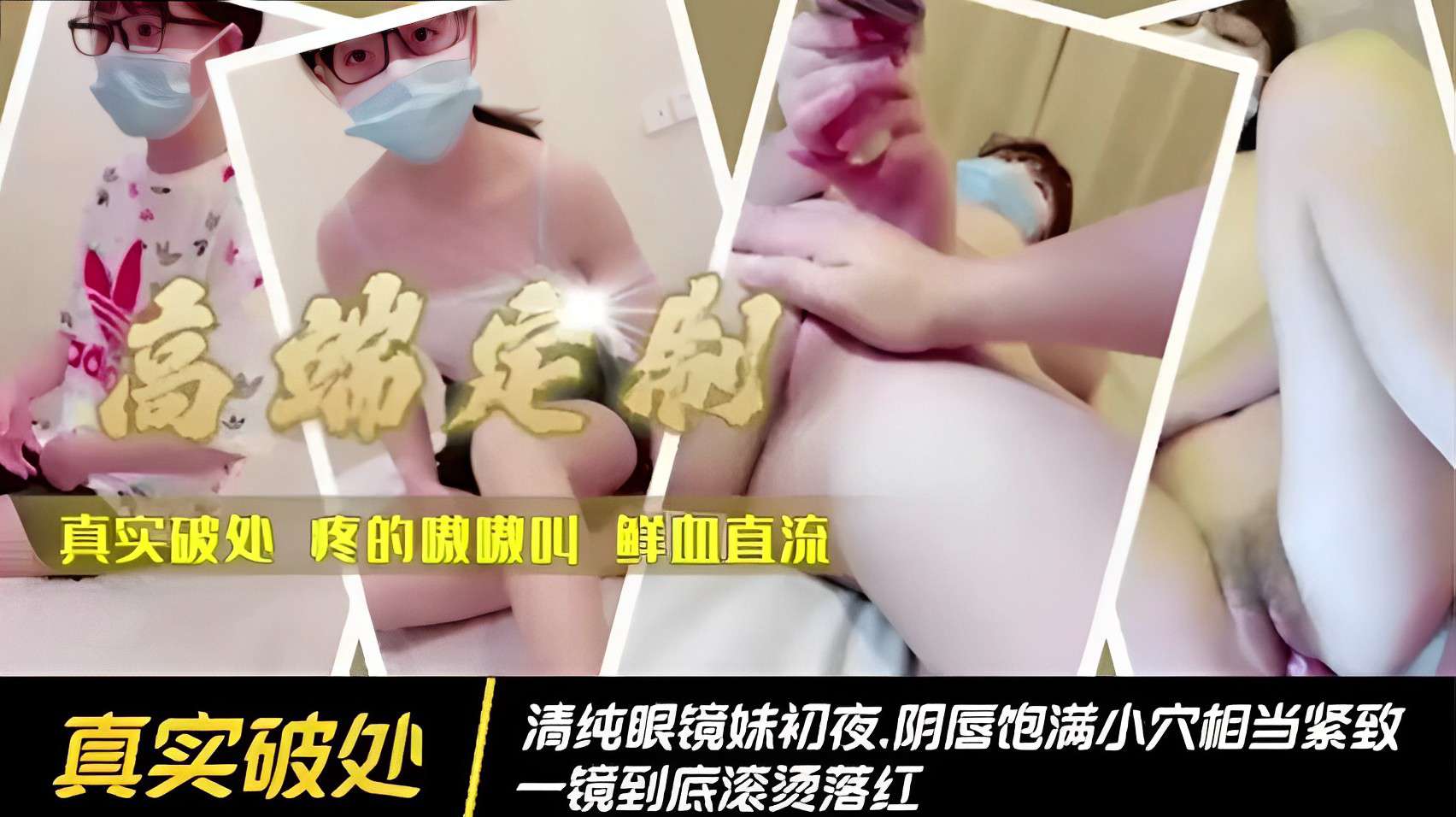 真实破处清纯眼镜妹初夜.阴唇饱满小穴相当紧致一镜到底滚烫落红封面