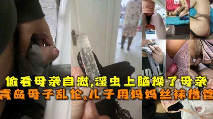 真实母子乱伦偷窥母亲自慰上头儿子强奸乱伦亲妈封面