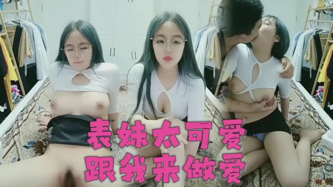 真实记录与表妹乱伦忽悠眼镜表妹下海直播挣钱啪啪封面