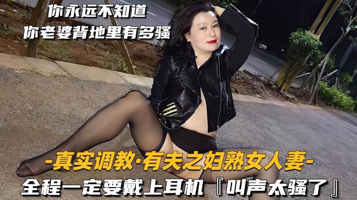 真实调教有夫之妇熟女人妻全程一定要戴上耳机叫声太骚了封面