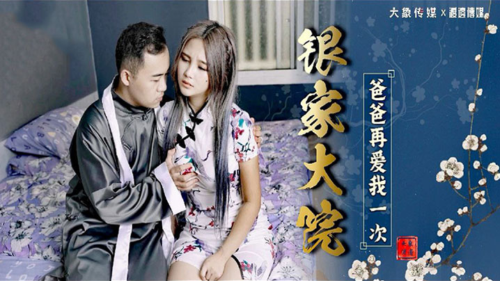 孟若羽银家大院爸爸再爱我一次封面