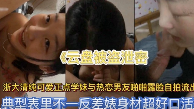 云盘泄密浙大清纯可爱正点学妹与热恋男友啪啪封面