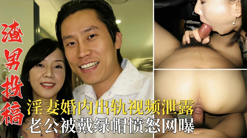 渣男投稿淫妻婚内出轨视频泄露老公被戴绿帽愤怒网曝封面