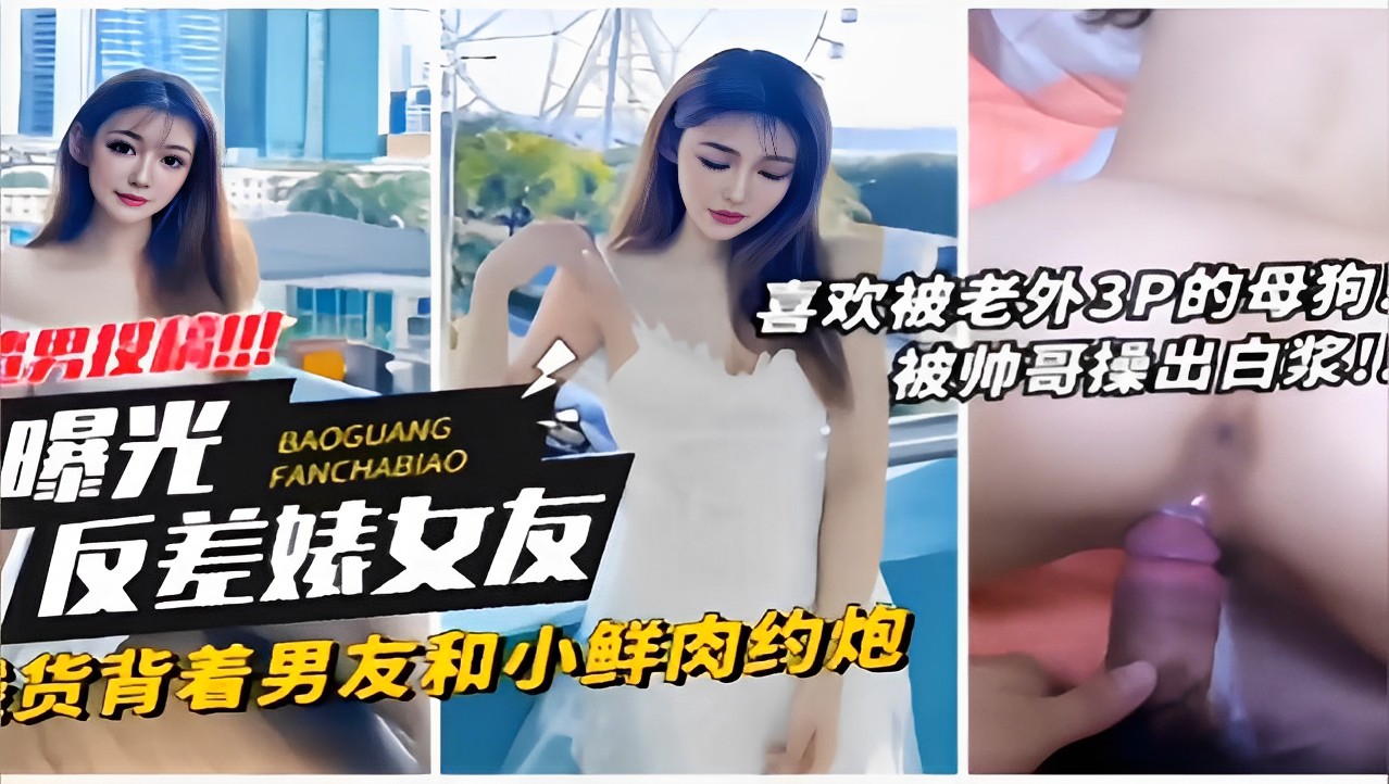 渣男投稿喜欢被老外3P的母狗曝光被帅哥操出白浆反差婊女友骚货背着男友和小鲜肉约炮封面