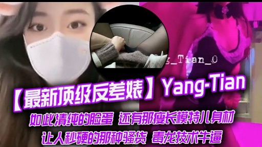 最新顶级反差婊Yang-Tian如此清纯的脸蛋还有那瘦长模特儿身材让人秒硬的那种骚货毒龙技术牛逼封面