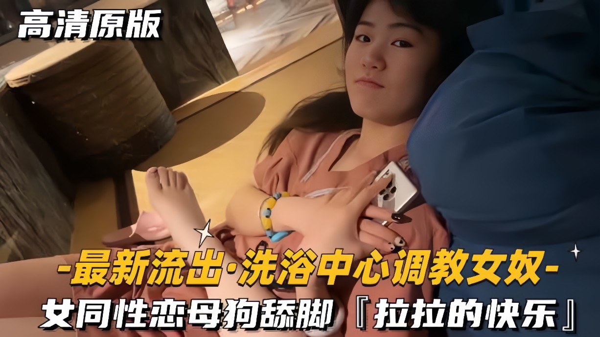 最新流出-洗浴中心调教女奴女同性恋母狗舔脚拉拉的快乐封面