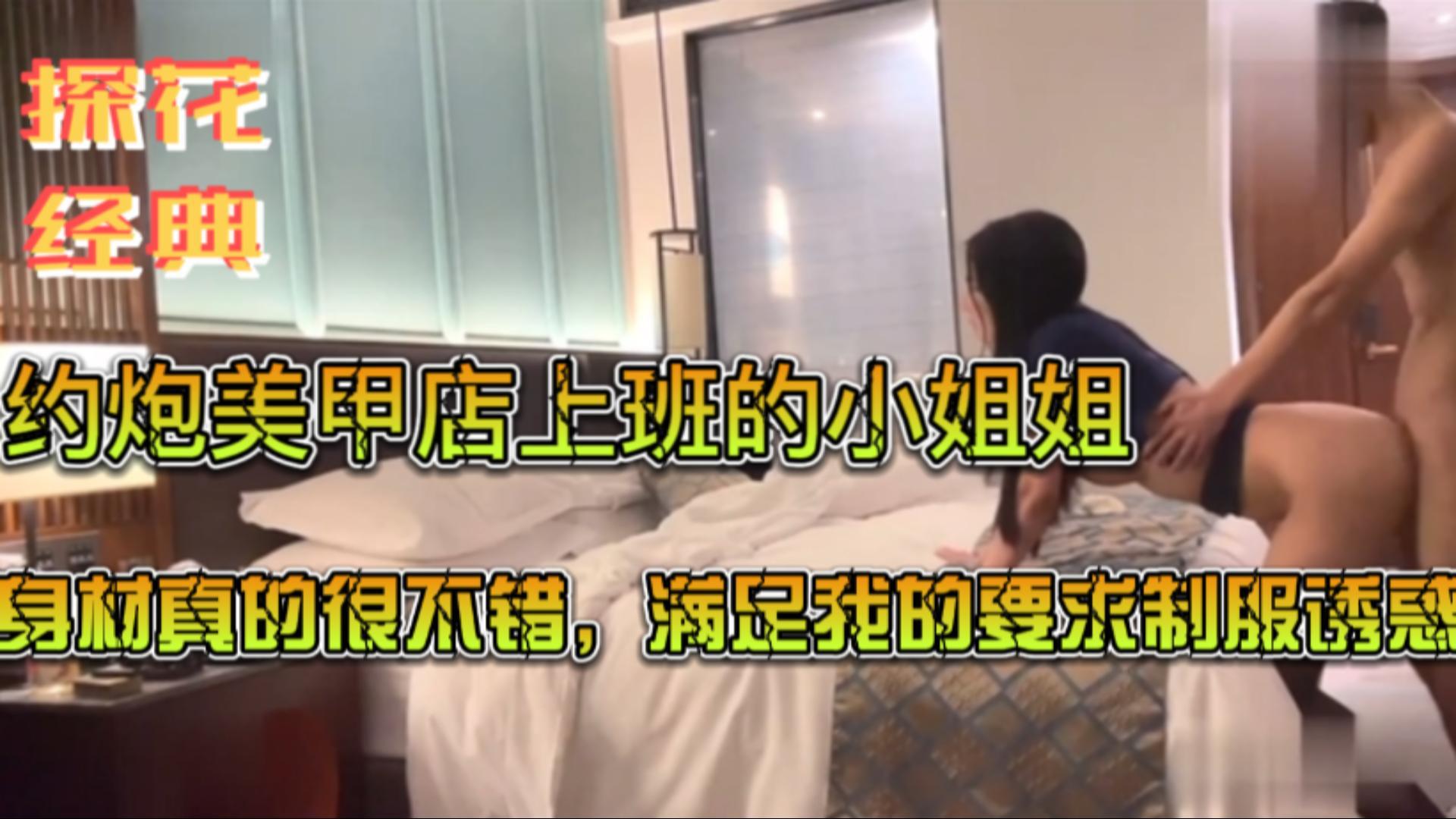 约炮美甲店上班的小姐姐满足我的要求制服诱惑封面