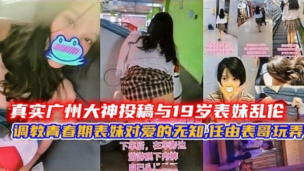 真实大神投稿与19岁表妹乱伦调教青春期表妹对爱的无知任由表哥玩弄封面