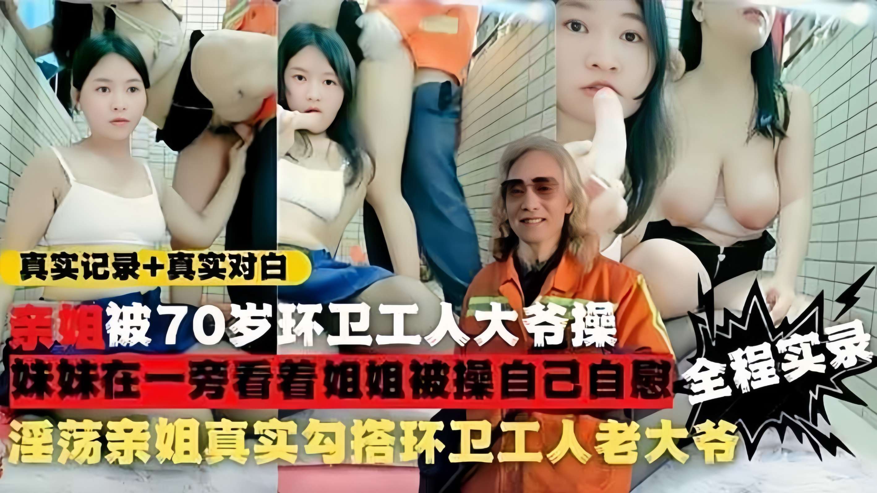 真实勾引环卫工人淫荡姐妹街上勾搭环卫工老人给200块带回家操封面