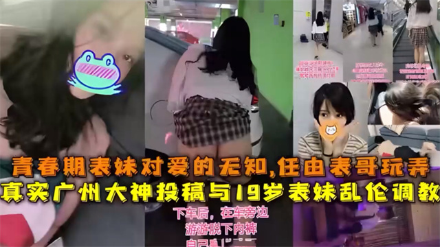 真实广州大神投稿与19岁表妹乱伦调教淫荡对白真刺激神经封面