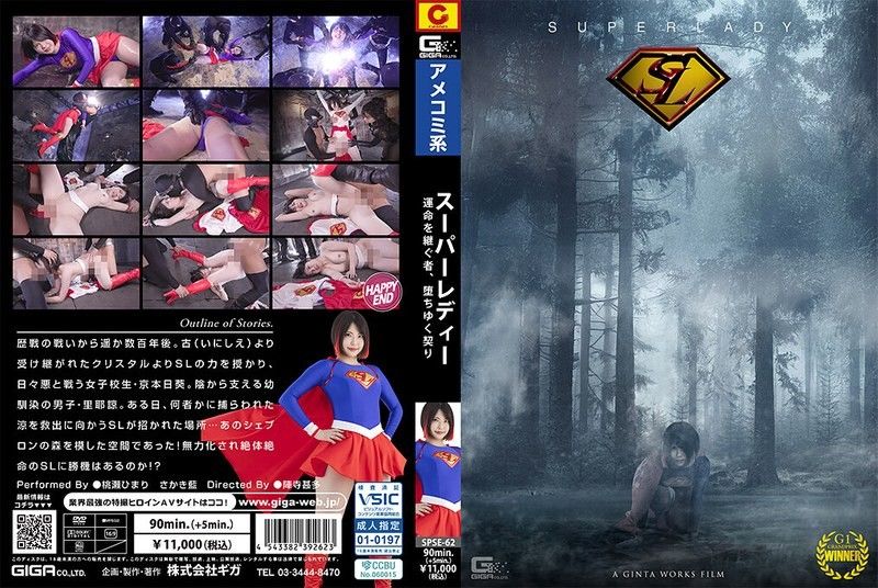 超级女士 ～继承命运，堕落的契约～ SPSE-62封面