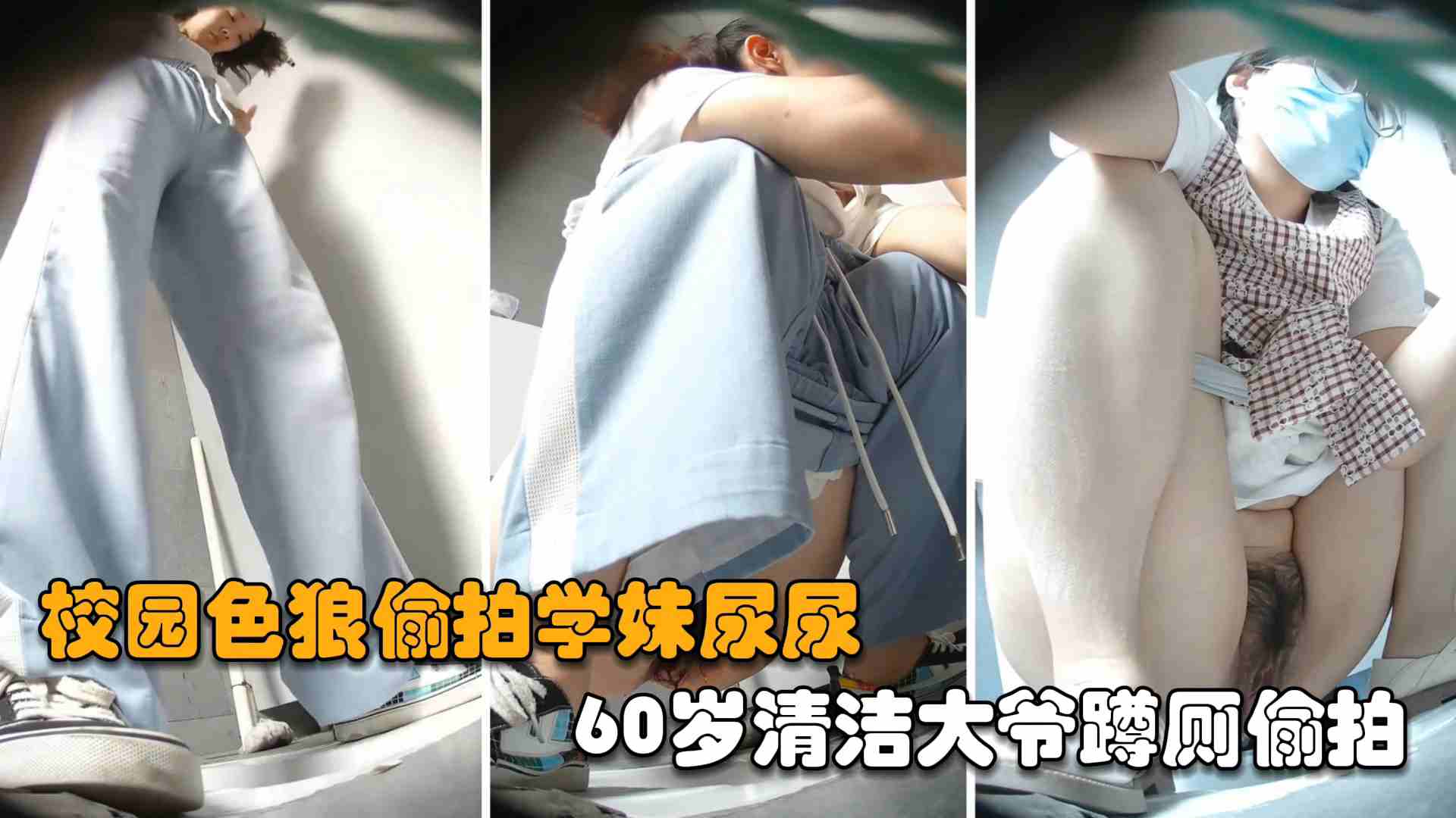 真实厕拍校园老色狼偷拍学妹尿尿60岁清洁大爷蹲厕偷拍封面
