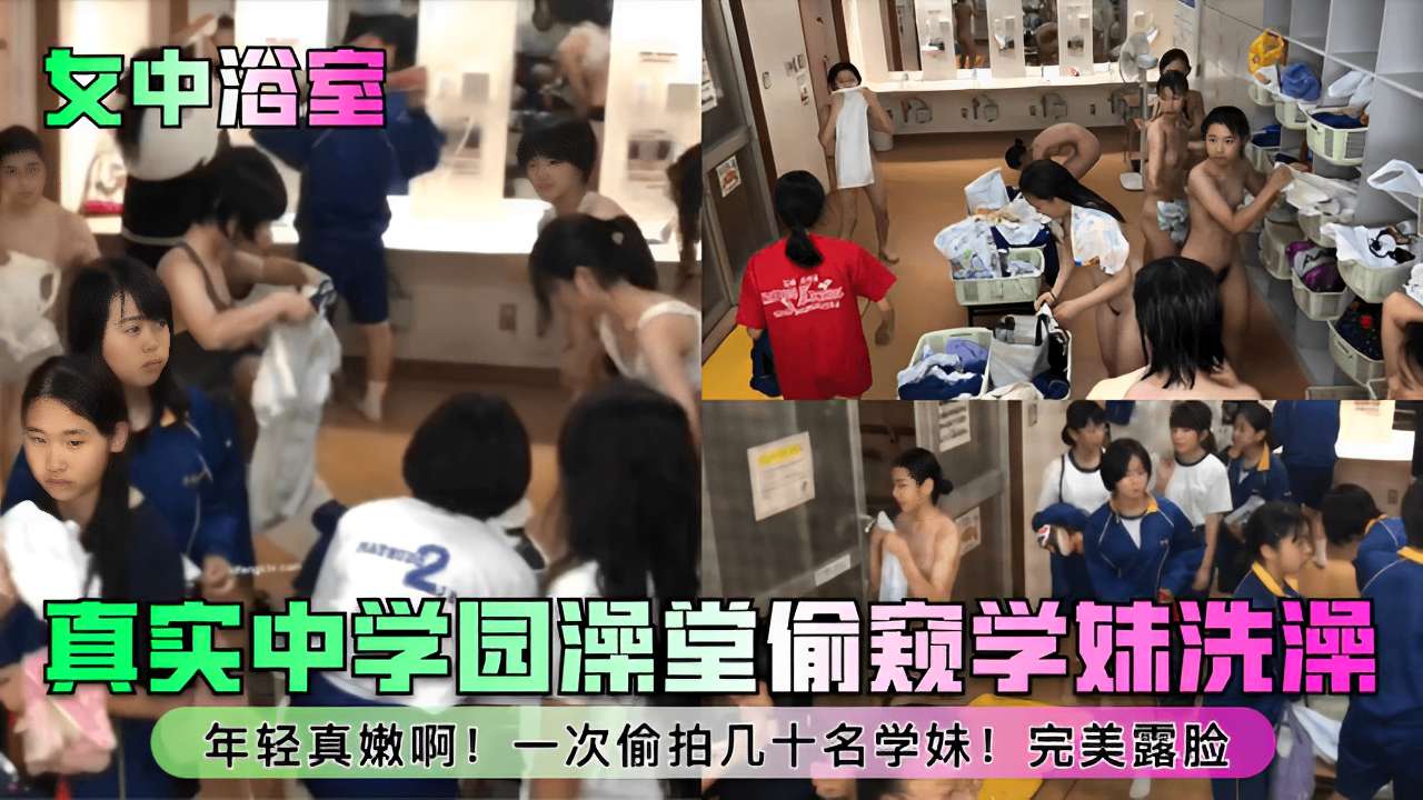 真买中学园澡堂偷拍学妹洗澡年轻真嫩啊一次偷拍几十名学妹完美露脸封面