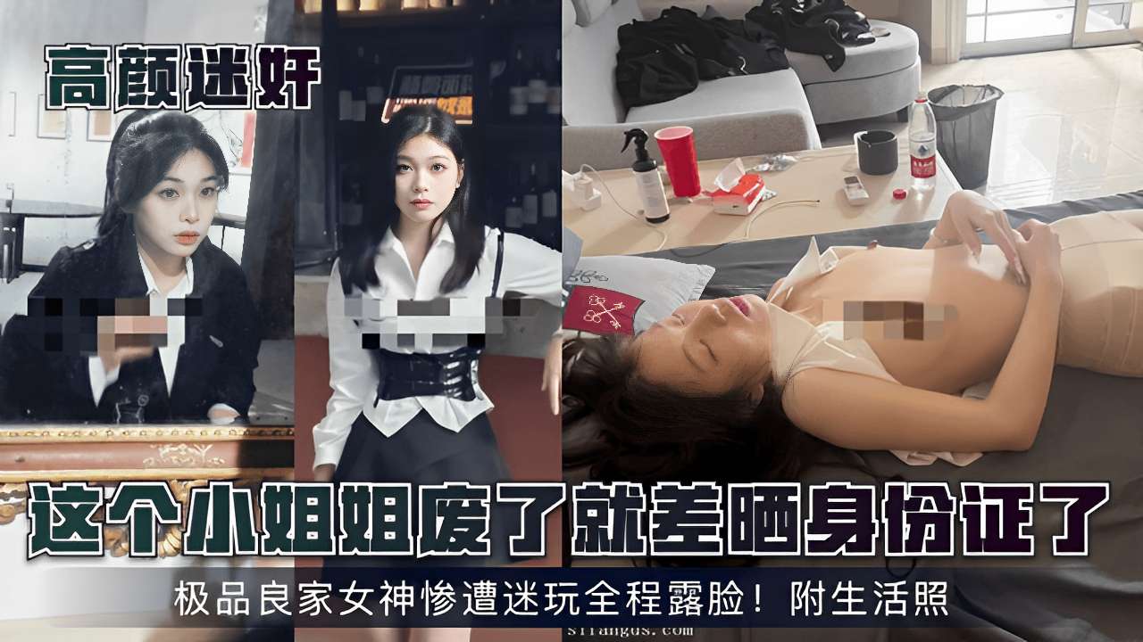 这个小姐姐度了就差晒身份了极品良家女神惨遭迷玩全程露脸附生活照封面