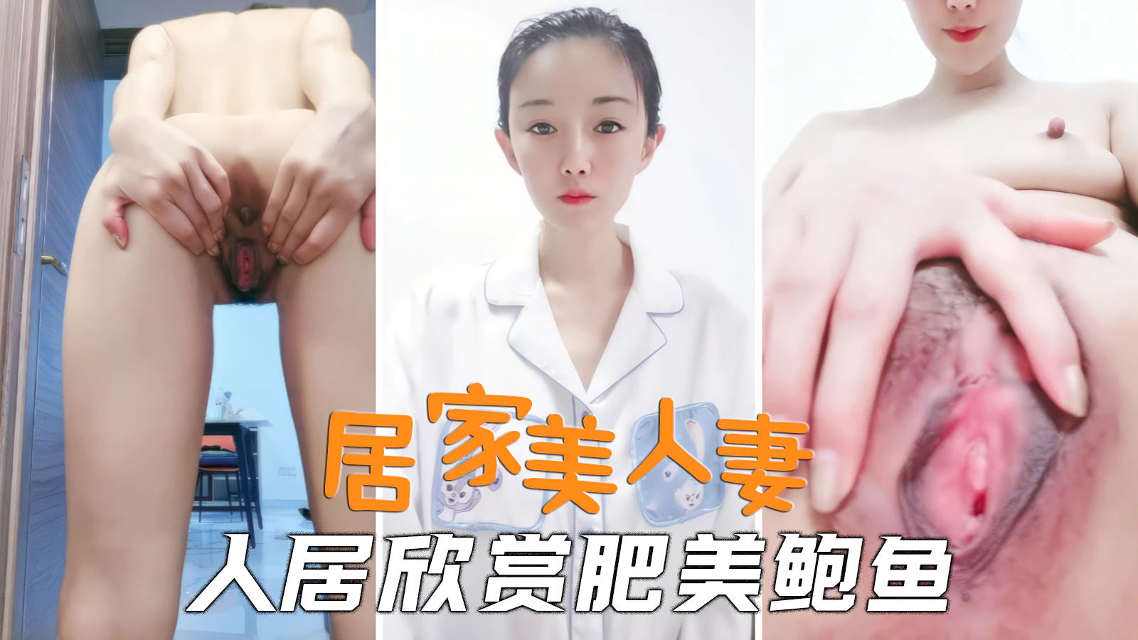 御姐人妻居家美人妻魅惑动人扒开肥美鲍鱼任君欣赏封面