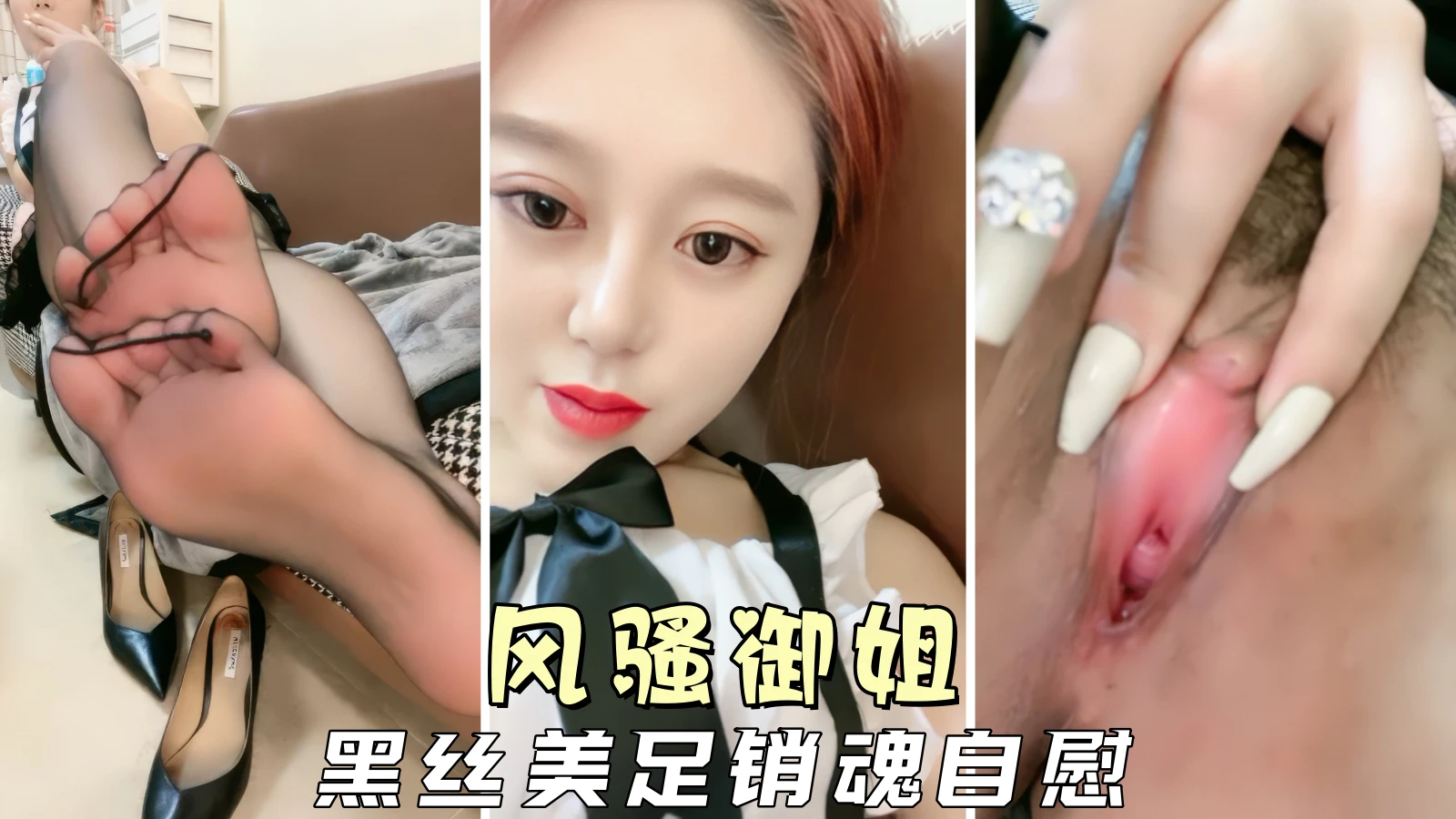 御姐人妻风骚御姐黑丝美脚诱惑无限激情自慰娇喘连连封面