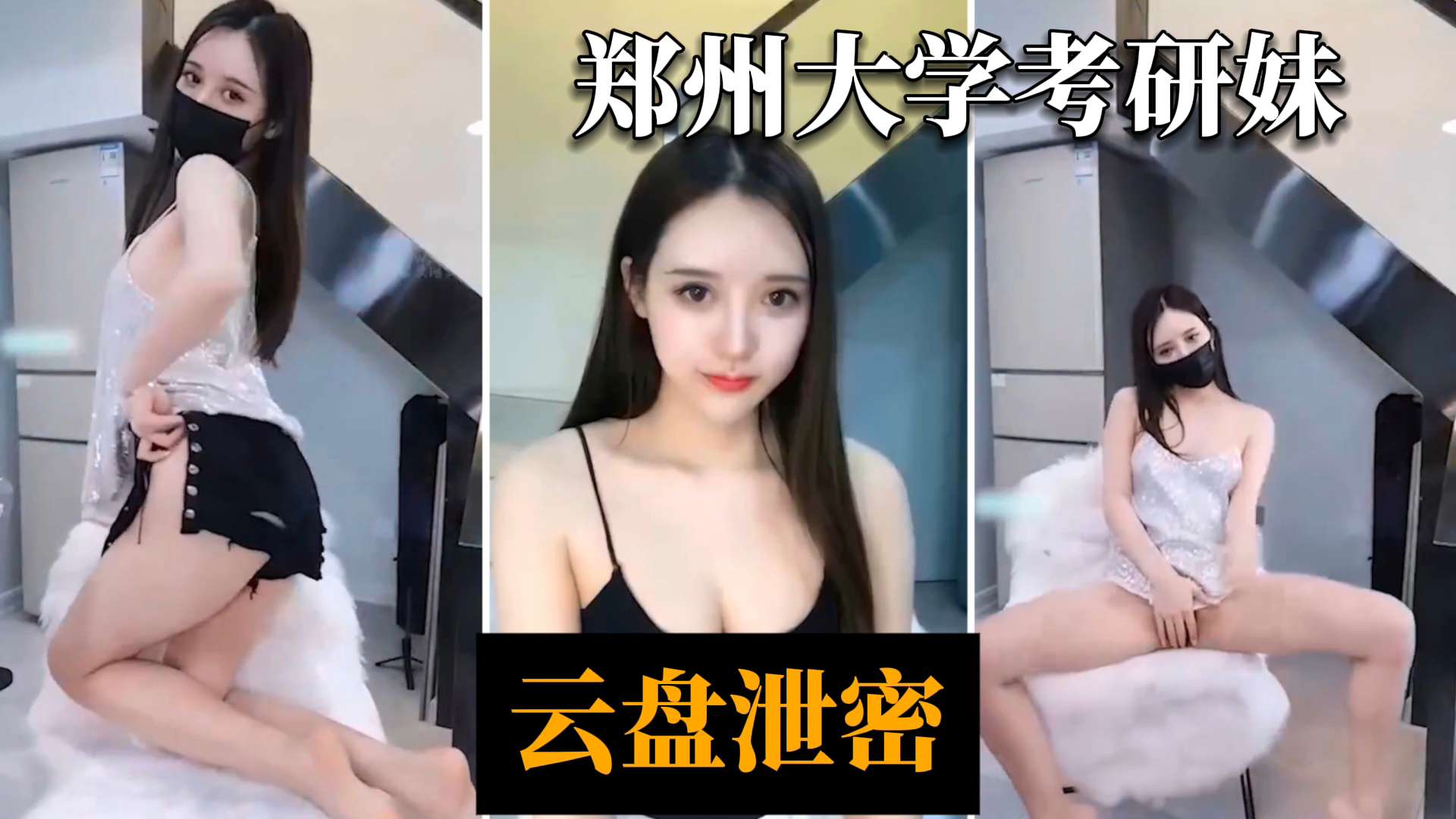 主播大秀郑州大学考研妹下海黄播诱惑大秀封面