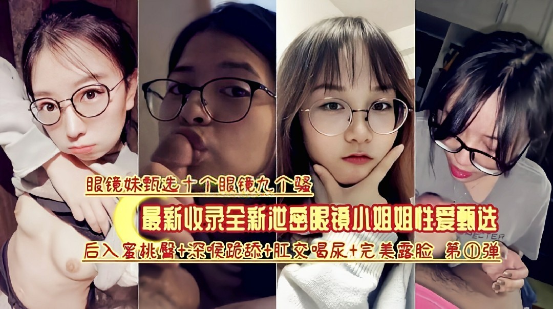 最新收录全新泄密眼镜小姐姐性爱甄选封面