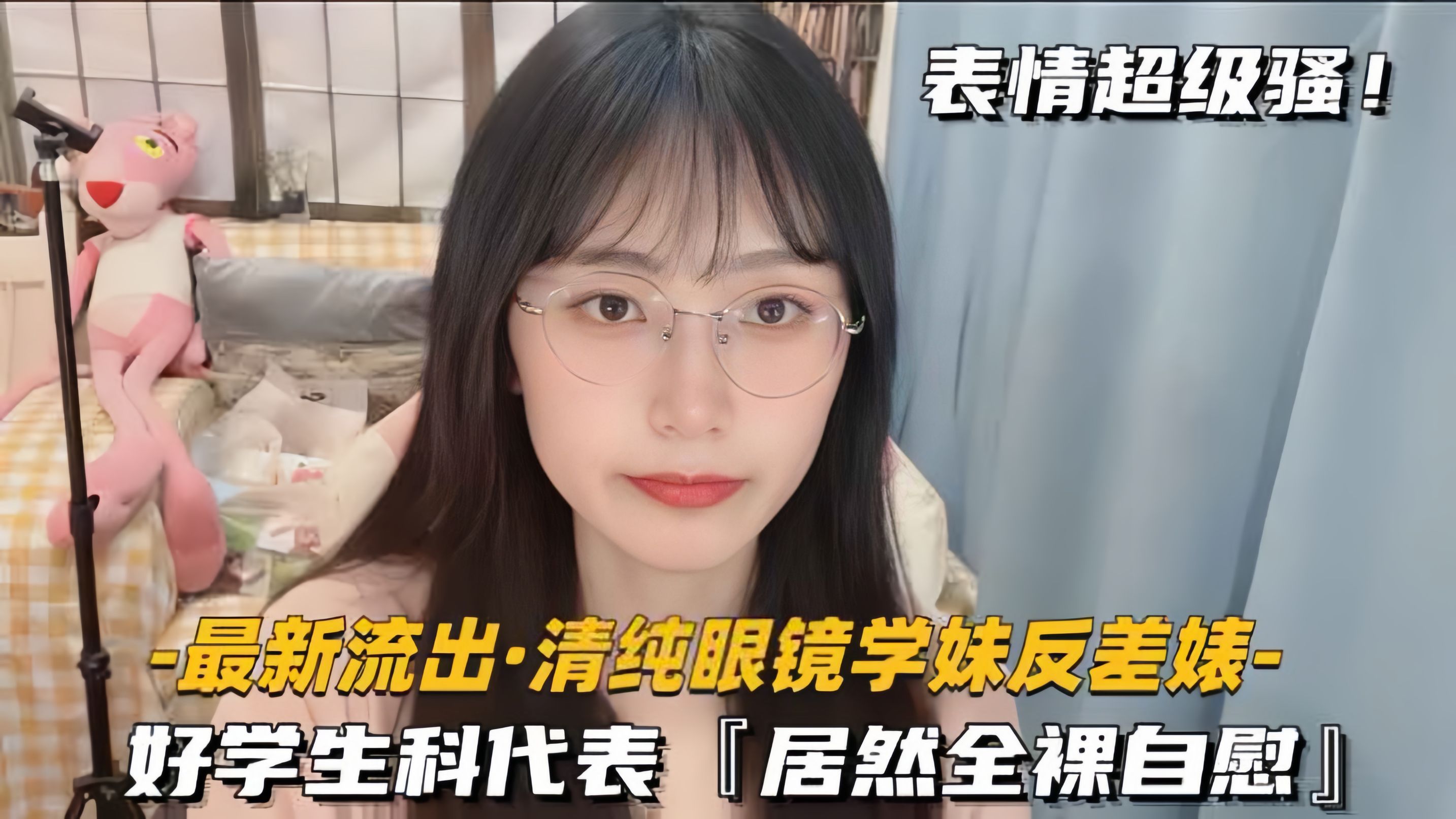 最新流出-清纯眼镜学妹反差婊好学生科代表居然全裸自慰封面