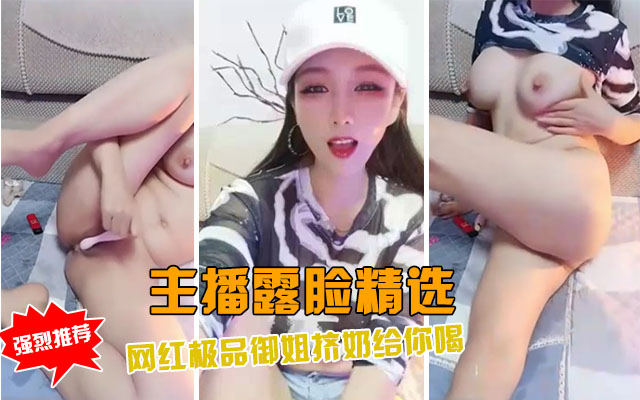 主播精选网红主播御姐极品直播挤奶自慰封面
