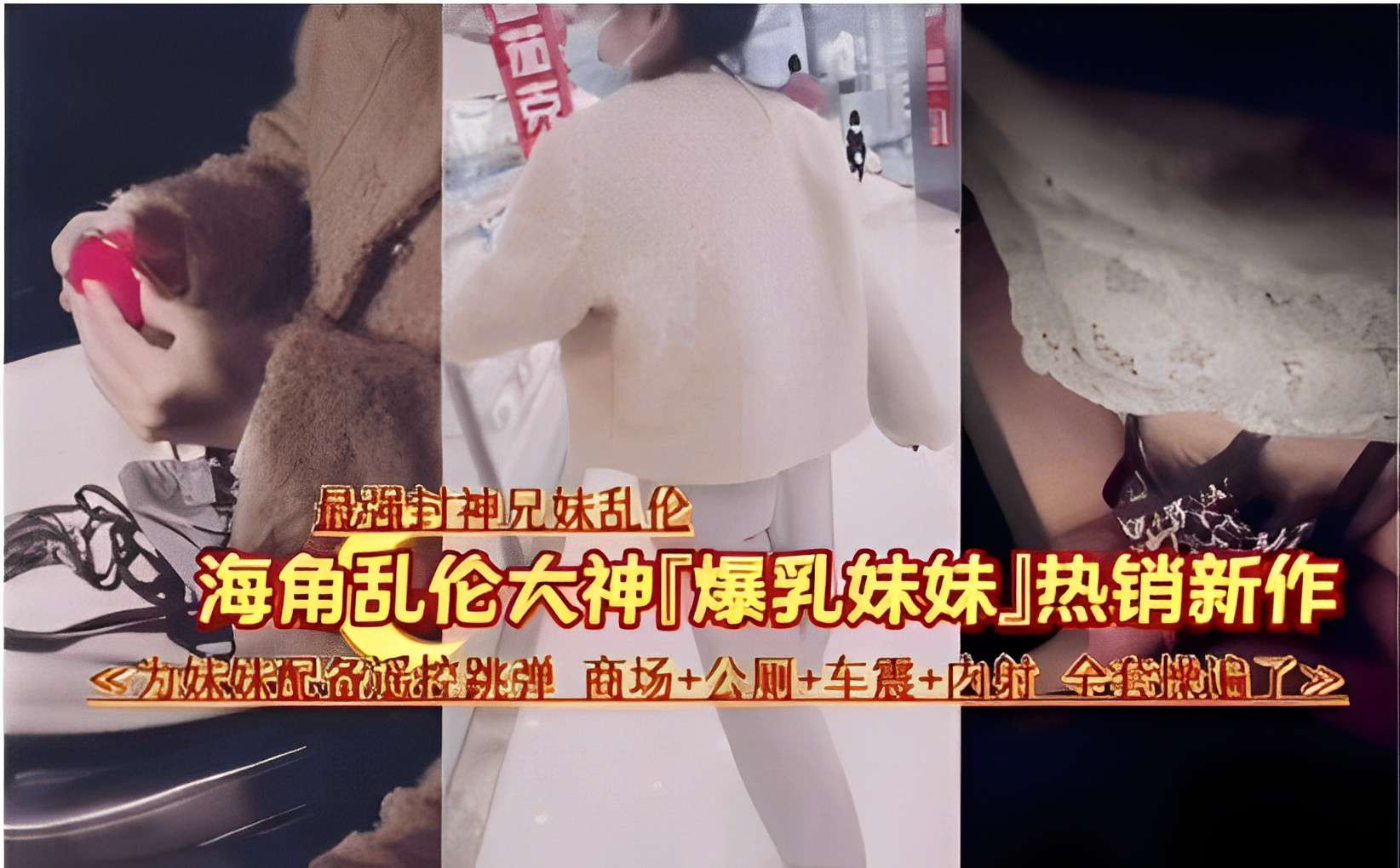 最强封神兄妹乱伦海角乱伦大神爆乳妹妹热销新作为妹妹配备遥控跳弹商场公厕车震内射封面