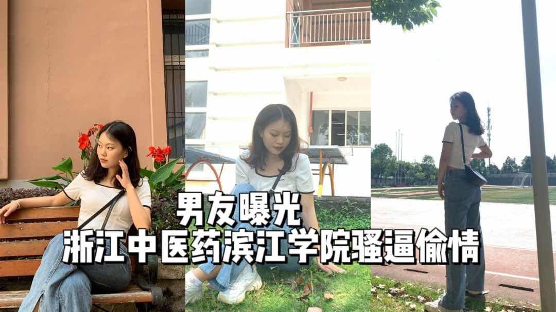 中医学院反差母狗学生背着男友偷情戴绿帽被男友一气之下曝光母狗封面