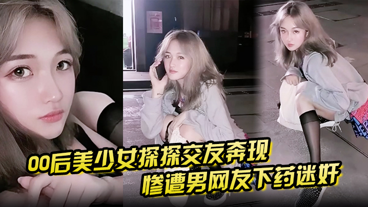 00后美少女探探交友奔现惨遭男网友下药迷奸拖回出租屋百般玩弄封面