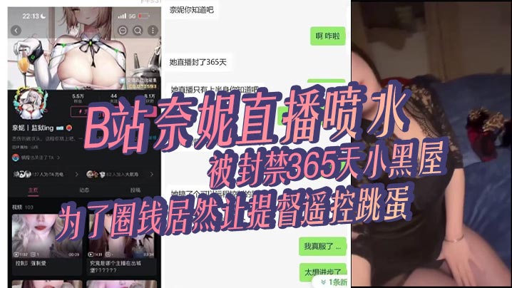 奈妮直播喷水被封禁365天小黑屋主播真是玩的花为了圈钱居然让提督遥控跳蛋封面