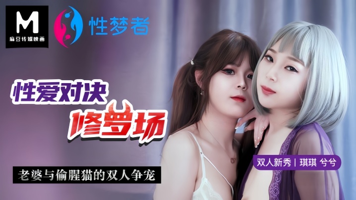 琪琪兮兮MSM001性爱对决修罗场老婆与偷腥猫的双人争宠封面