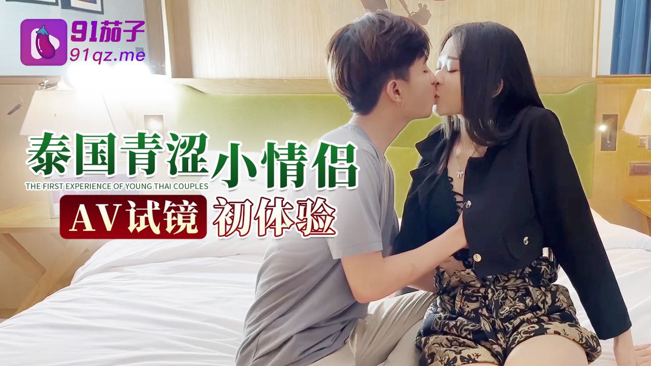 試鏡初體驗泰國青澀小情侶試鏡初體驗封面