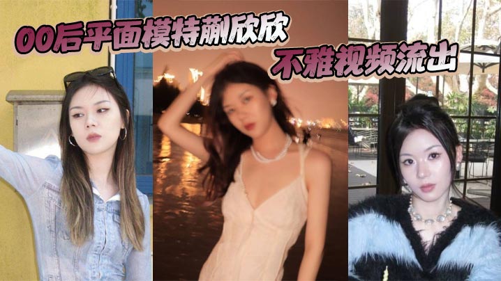 平面模特蒯欣欣不雅视频流出渣男为炫耀全网曝光疯传封面