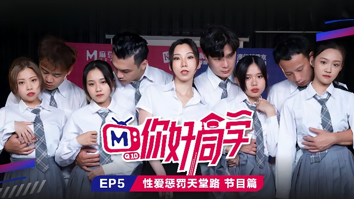 你好同学EP5节目篇性爱惩罚天堂路封面