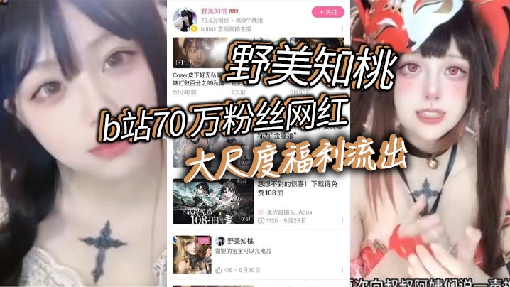 70万粉丝网红野美知桃大尺度福利流出胸口纹身实锤不过不得不说身材的确是极品也难怪大哥花钱让她出定制后入起来肯定特别舒服封面