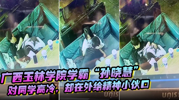 玉林学院学霸孙晓慧对同学高冷却在外给精神小伙口封面