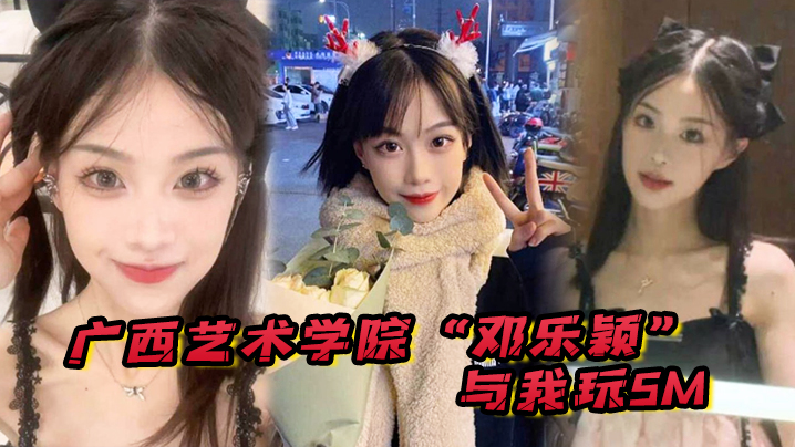 艺术学院邓乐颖与我玩SM身材是真好毛也是真多啊封面