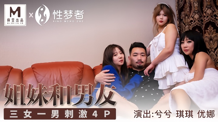 琪琪兮兮优娜MSM004_姐姐和男友三女一男刺激4P封面