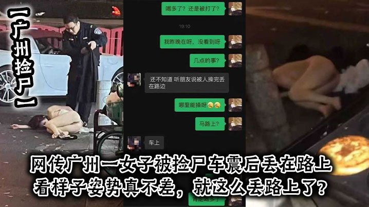 捡尸网传一女子被捡尸车震后丢在路上看样子姿势真不差就这么丢路上了封面