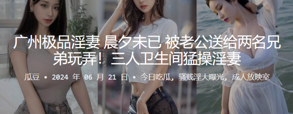 极品淫妻晨夕未已被老公送给两名兄弟玩弄三人卫生间猛操淫妻封面